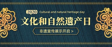 文化和自然遗产日中国风公众号首图