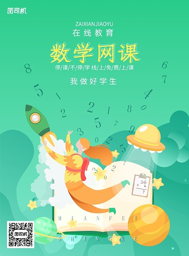 网课在线教学停课不停学海报