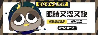 眼药水淘宝电商banner图