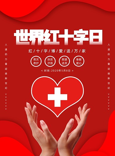 红色创意简约世界红十字日宣传海报