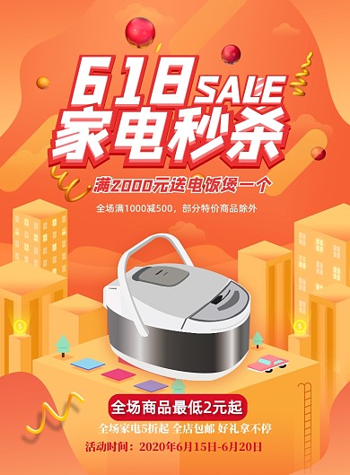 618家电秒杀印刷海报