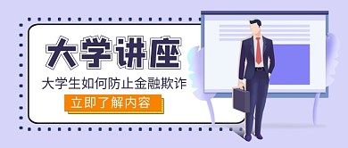 大学讲座课堂公众号首图