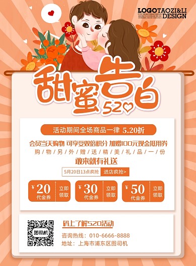 520告白日优惠券活动促销插画海报