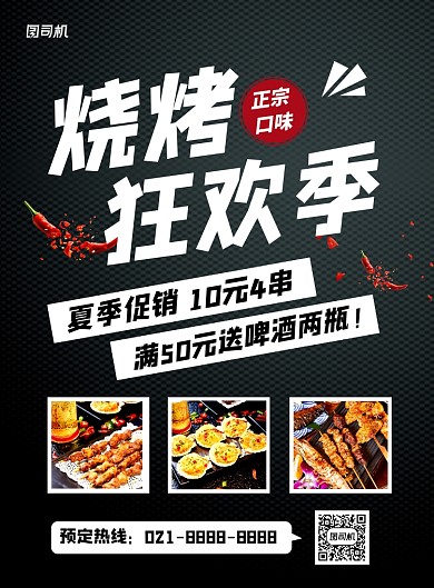 黑色大气夏季烧烤狂欢促销海报