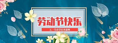 深色调五一商品促销banner