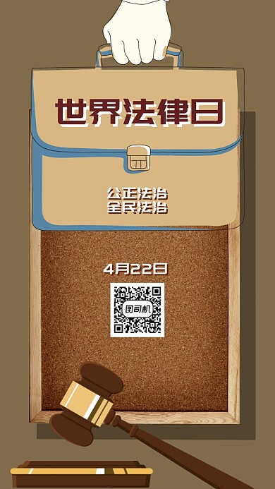 世界法律日手机海报