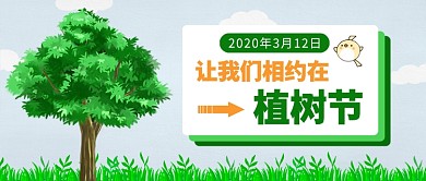 绿色植树节公众号首图