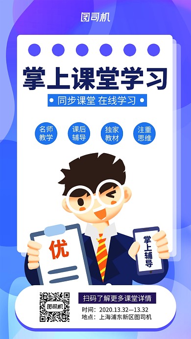 蓝色掌上课堂学习海报