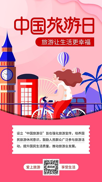 中国旅游日红色宣传手机海报