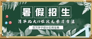 黑板卡通暑假招生培训公众号首图