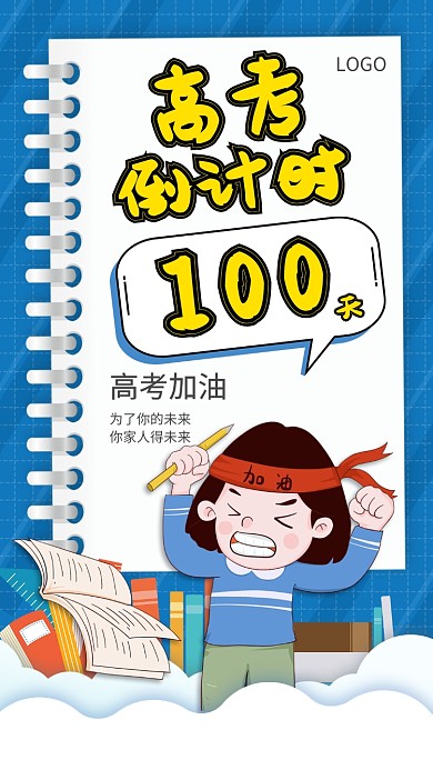 高考倒计时手机宣传海报