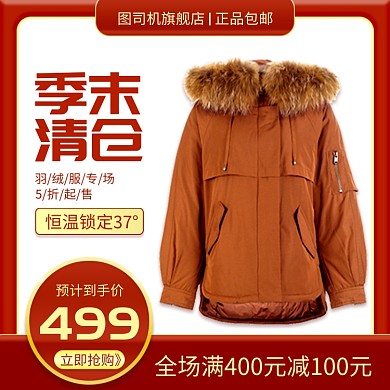 季末清仓羽绒服节日促销主图直通车
