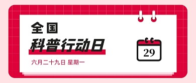红色简约科普行动日公众号首图
