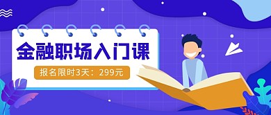 金融职场入门课公众号首图