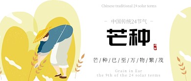 黄色插画芒种传统节气公众号首图