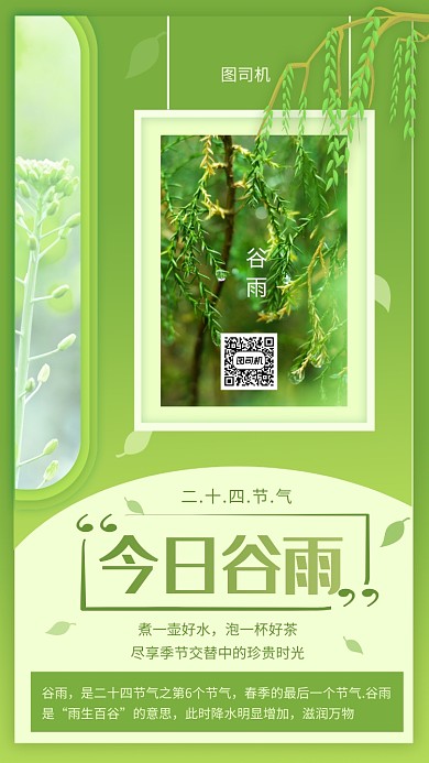 绿色文艺谷雨日签宣传手机海报