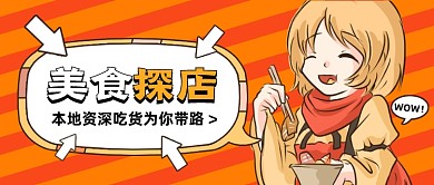 美食探店创意卡通公众号首图