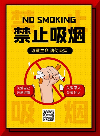 黄色卡通禁止吸烟宣传海报