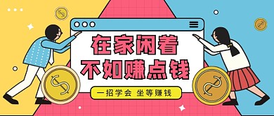 在家闲着不如赚点钱微信公众号素材图片