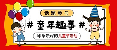 六一儿童节童年趣事分享新媒体配图