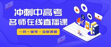 冲刺中高考名师在线直播课