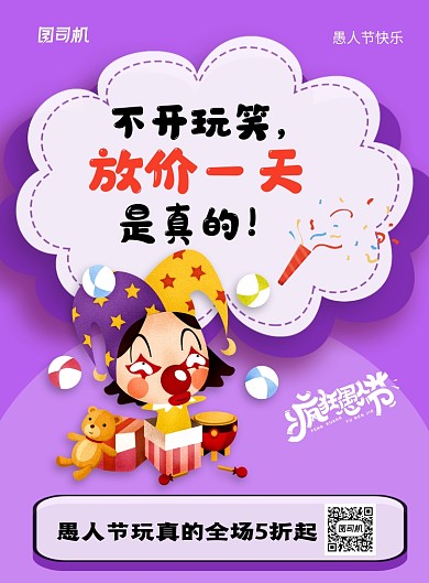 紫色简约卡通愚人节促销海报