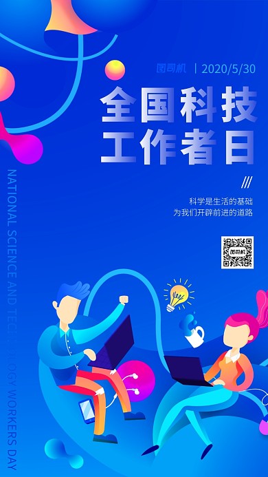 全国科技工作者日蓝色扁平手机海报