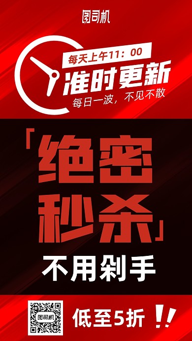 优惠准时更新秒杀手机海报