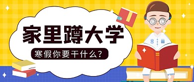 寒假计划公众号首图