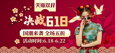 红色国潮风决战双11女装淘宝促销钻展