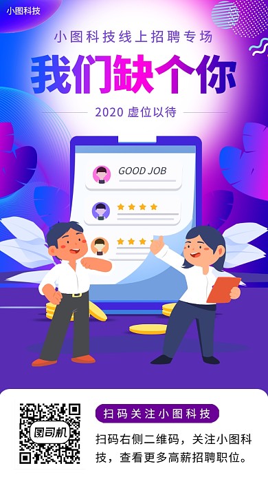 春季招聘手机海报