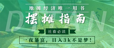 摆摊指南用书新媒体首图