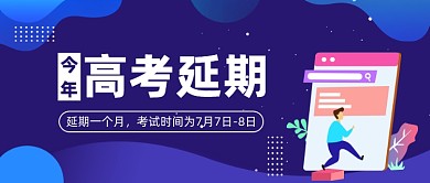 高考延期公众号首图