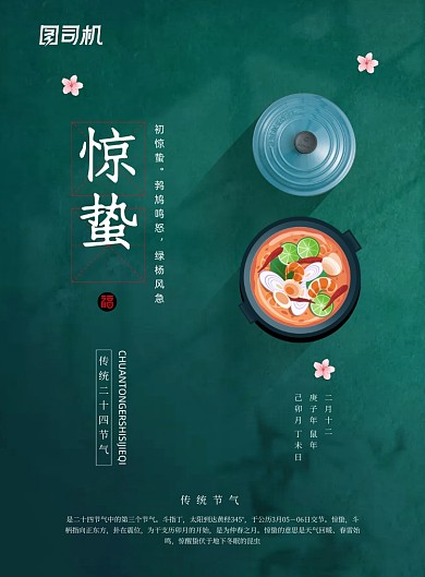 二十四节气惊蛰餐饮宣传海报