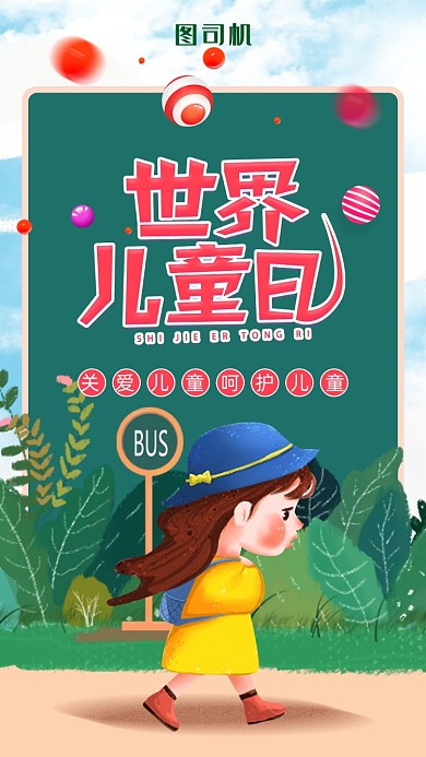 插画风世界儿童日海报