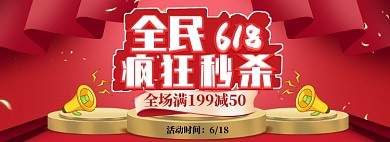 全民618疯狂秒杀淘宝banner