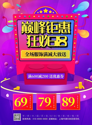 巅峰钜惠618电商宣传海报