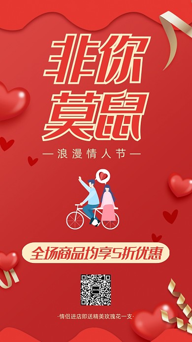 浪漫情人节非你莫鼠宣传促销海报