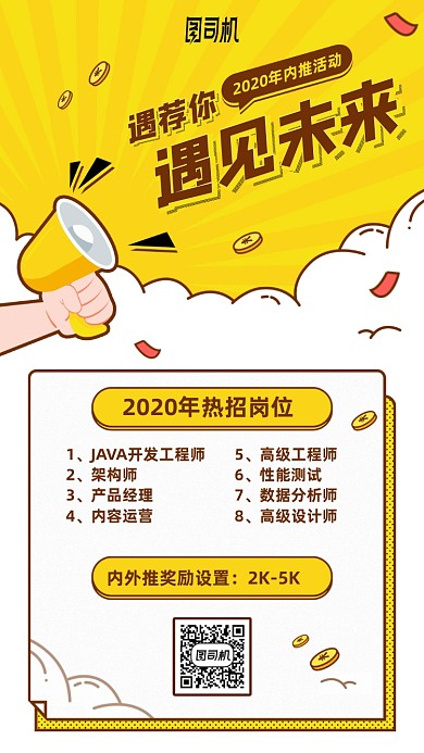 内推招聘手机海报