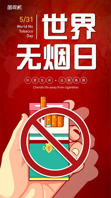 世界无烟日创意宣传海报