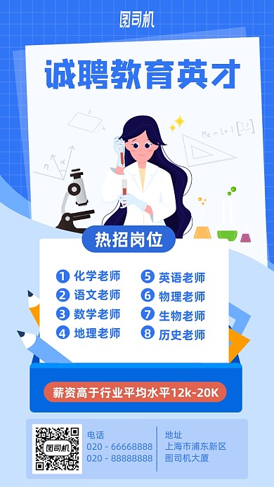 诚聘教育英才手机海报