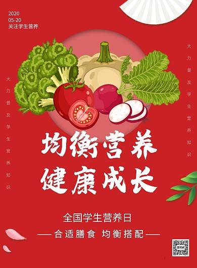 全国学生营养日宣传印刷海报