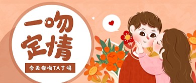 亲亲情人节情侣公众号首图