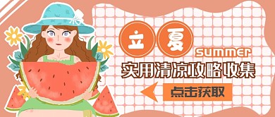 立夏清凉攻略首图