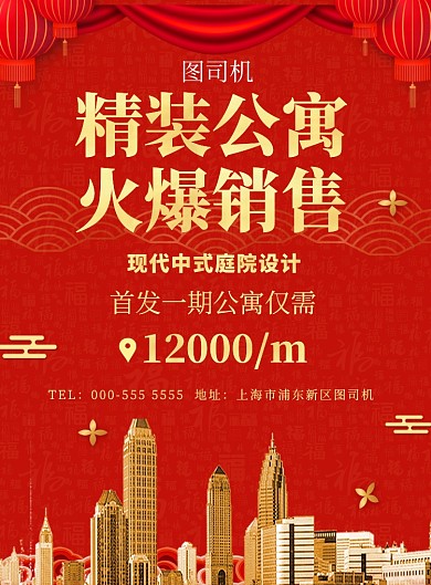 红色房地产公寓销售印刷海报