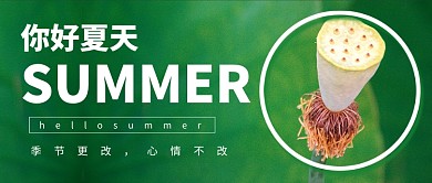 你好夏天绿色公众号首图