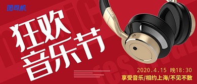 红色简约大气狂欢音乐公众号首图