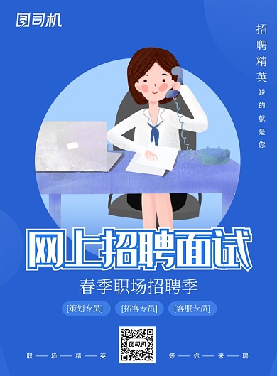 蓝色网上招聘面试海报