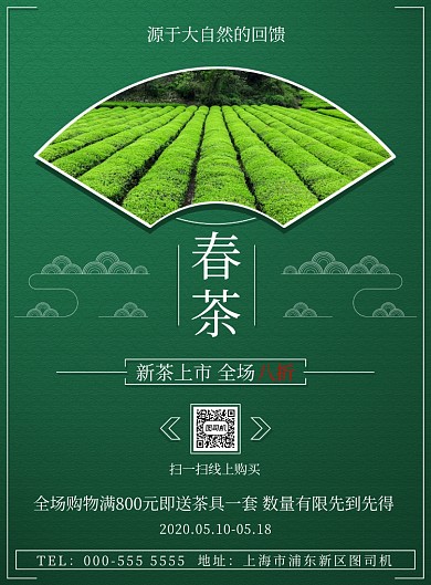 绿色古典花纹春茶优惠促销印刷海报