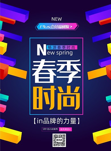 简约大气春季时尚海报